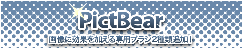 PictBear ブラシ2種類追加！ 