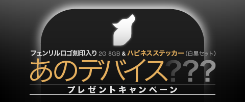 「あの話題のデバイス」プレゼントキャンペーン