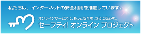 セーフティ！オンライン プロジェクト