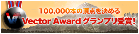 Vector Award グランプリ受賞