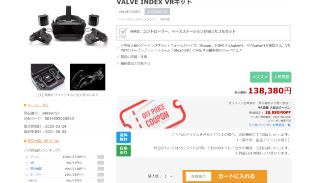 Valve Index フルセット が10万切りの大特価、今月いっぱい