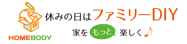 休みの日はファミリーDIY　-　家をもっと楽しく