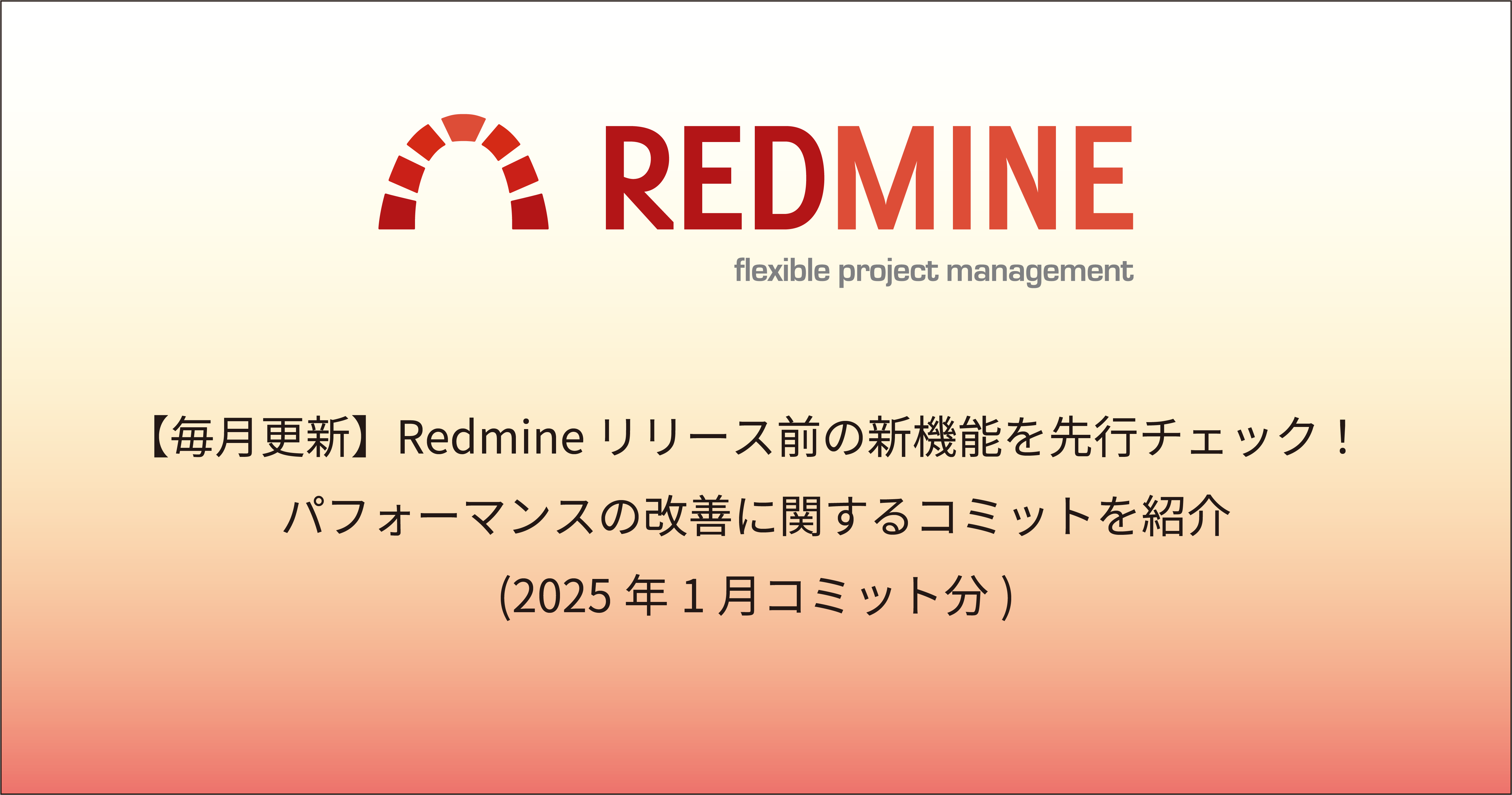 【毎月更新】Redmine リリース前の新機能を先行チェック！パフォーマンスの改善に関するコミットを紹介（2025年1月コミット分）