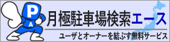 月極駐車場検索エース