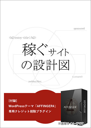 稼ぐサイトの設計図-AFFINGER4公式ガイド