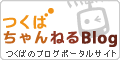 つくばのブログポータルサイト！つくばちゃんねるブログ