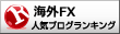 海外FXランキング