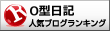 O型日記ランキング