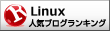 Linuxランキング