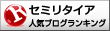 セミリタイアランキング