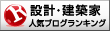 設計・建築家ランキング