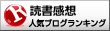 小説(読書感想)ランキング