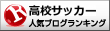 高校サッカーランキング