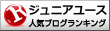 ジュニアユースランキング