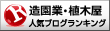 造園業・植木屋ランキング