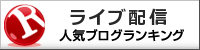 ライブ配信ランキング