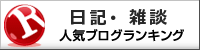 日記・雑談ランキング