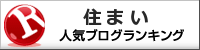 住まいランキング