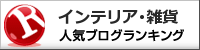 インテリア・雑貨ランキング