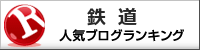 鉄道ランキング