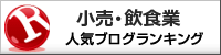 小売・飲食業ランキング