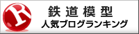 鉄道模型ランキング