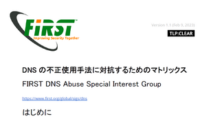 DNSの不正使用手法をまとめた技術ドキュメントの公開