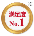 満足度no.1