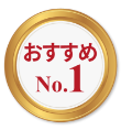 おすすめno.1