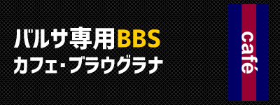 バルサ専用BBS