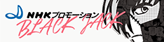 ＮＨＫプロモーション