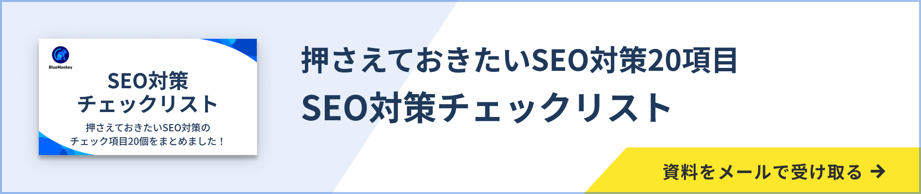 SEO対策チェックリスト