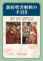 新約聖書解釈の手引き