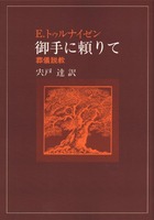 オンデマンド版　御手に頼りて