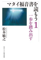 「読もう」シリーズ　マタイ福音書を読もう　1　一歩を踏み出す