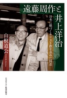 遠藤周作と井上洋治