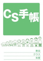 CS手帳