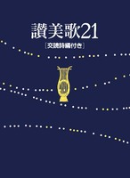 讃美歌21　A6判・クロス装　交読詩編付き