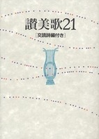 讃美歌21　B6判・クロス装　交読詩編付き