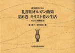 オルガン曲集36　讃美歌21による礼拝用オルガン曲集6　キリスト者の生活