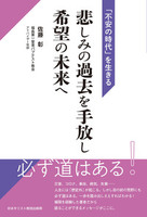 悲しみの過去を手放し 希望の未来へ