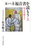 「読もう」シリーズ　ヨハネ福音書を読もう