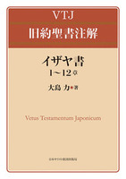 VTJ 旧約聖書注解　イザヤ書 1〜12章