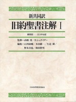 新共同訳　旧約聖書注解　Ⅰ