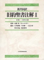 新共同訳　旧約聖書注解　Ⅱ