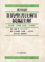 新共同訳　旧約聖書注解　Ⅲ／続編注解