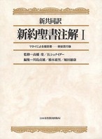 新共同訳　新約聖書注解　Ⅰ