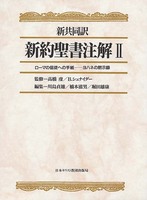 新共同訳　新約聖書注解　Ⅱ