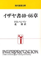 現代聖書注解　イザヤ書　40-66章