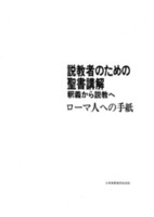 電子版　説教者のための聖書講解　ローマ人への手紙